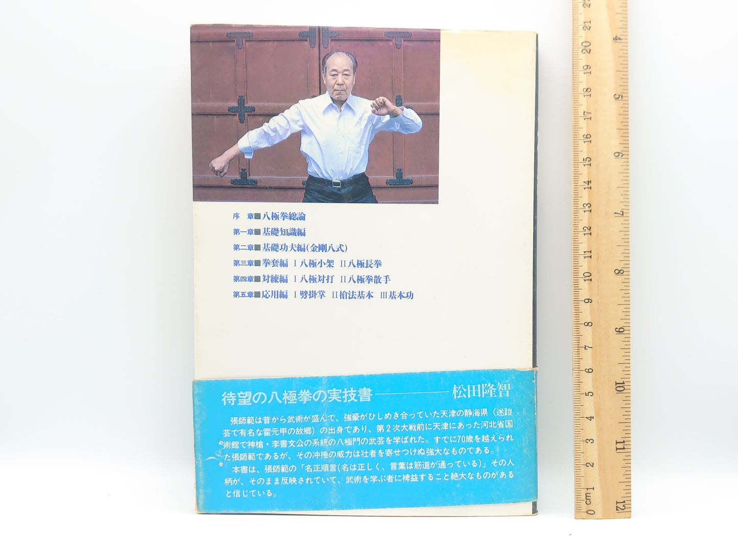 201 八極拳 (中国伝統拳シリーズ 2)/張世忠/福昌堂
