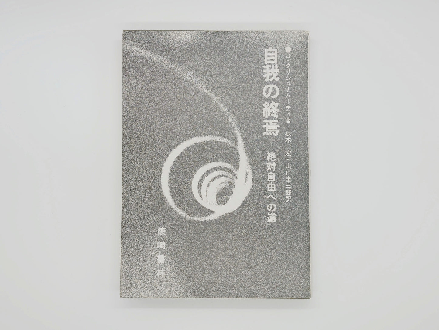 215 自我の終焉 絶対自由への道 J・クリシュナムーティ/篠崎書林