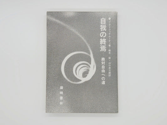 215 自我の終焉 絶対自由への道 J・クリシュナムーティ/篠崎書林