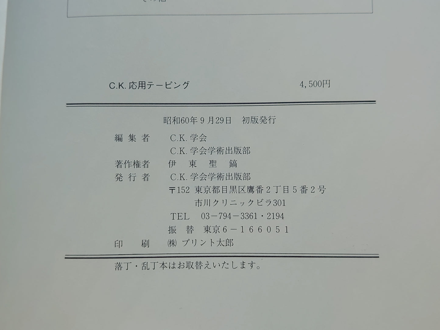 221 C.K.応用テーピング