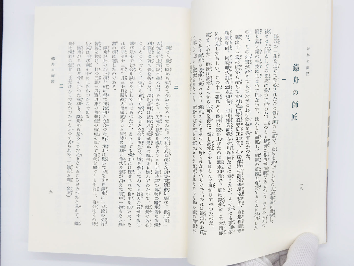 201 おれの師匠(オンデマンド版)小倉鉄樹/島津書房