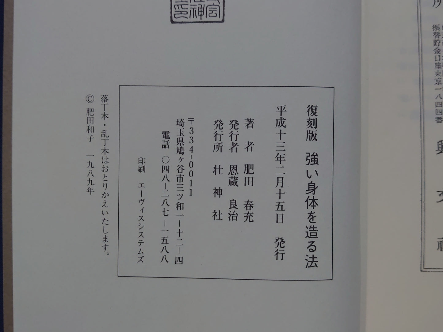 202 復刻版 強い身体を造る法