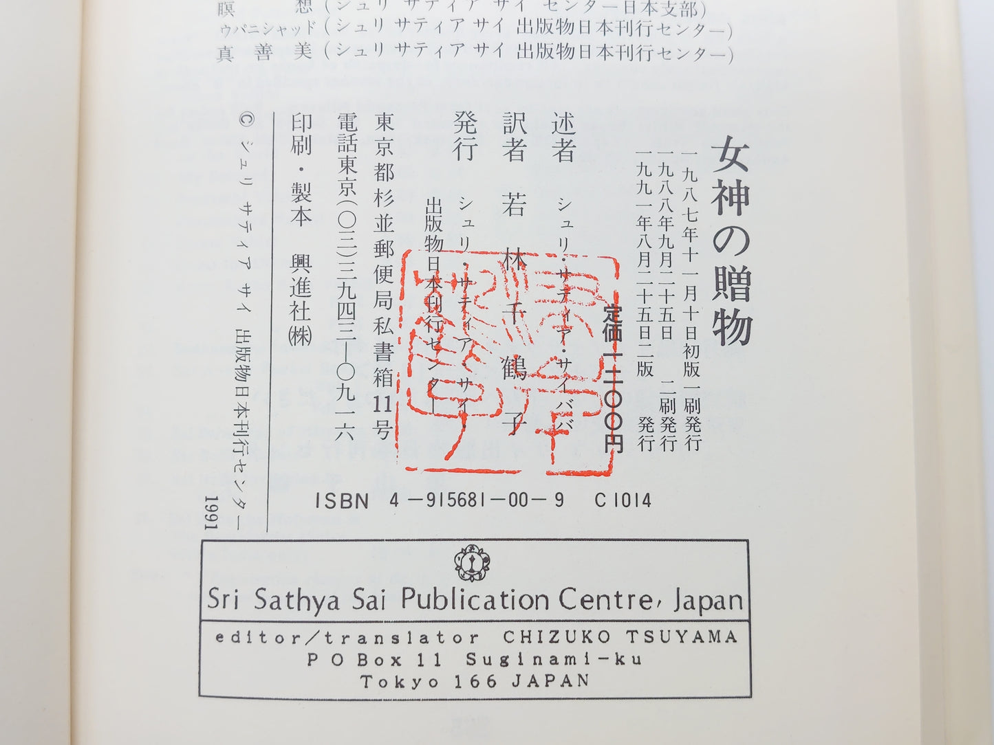225 女神の贈物/シュリ サティヤ サイババ/シュリ サティヤ サイ出版物日本刊行センター