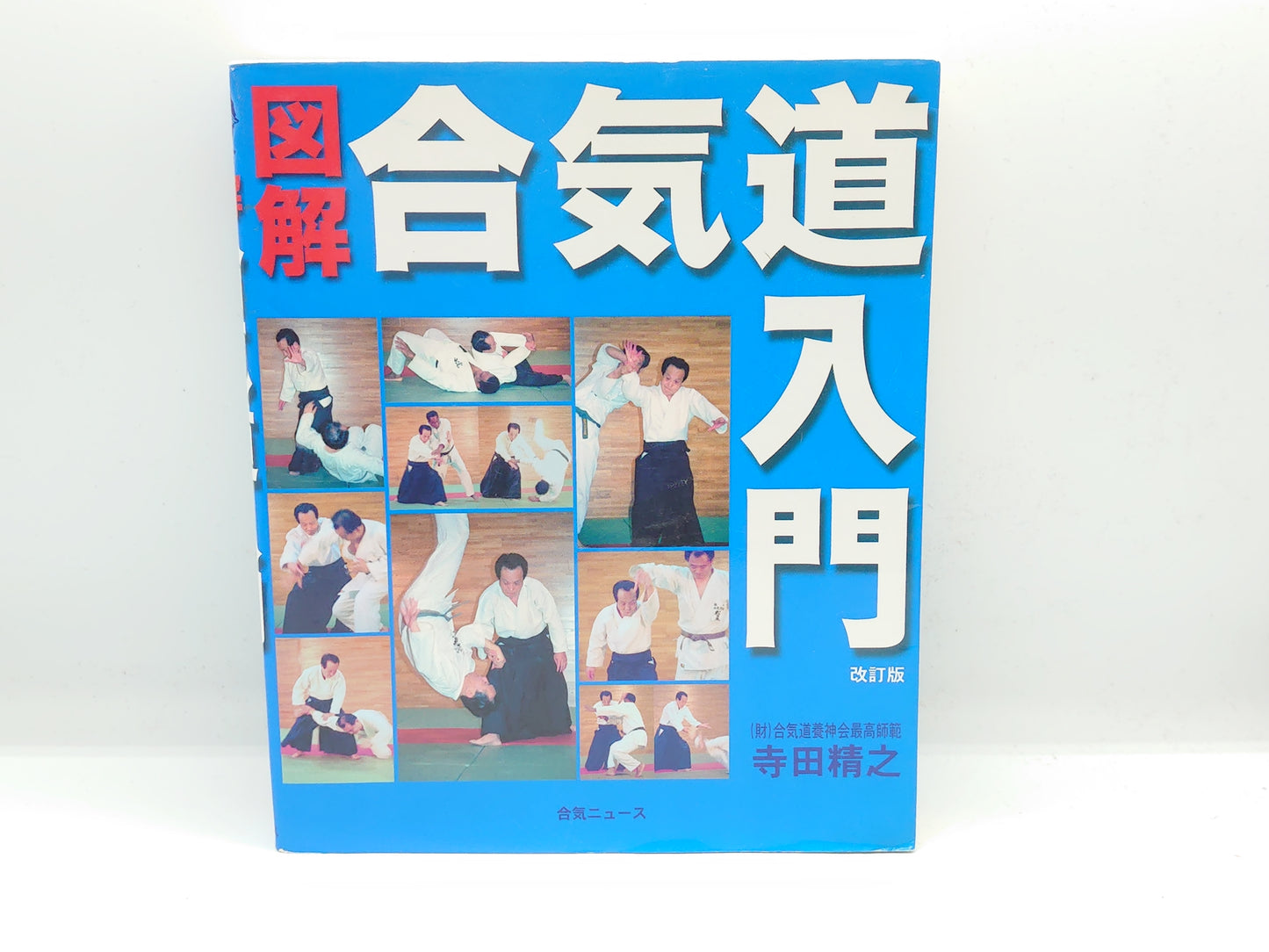 201 図解 合気道入門 改訂版 / 寺田精之 / 合気ニュース