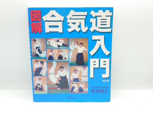 201 図解 合気道入門 改訂版 / 寺田精之 / 合気ニュース