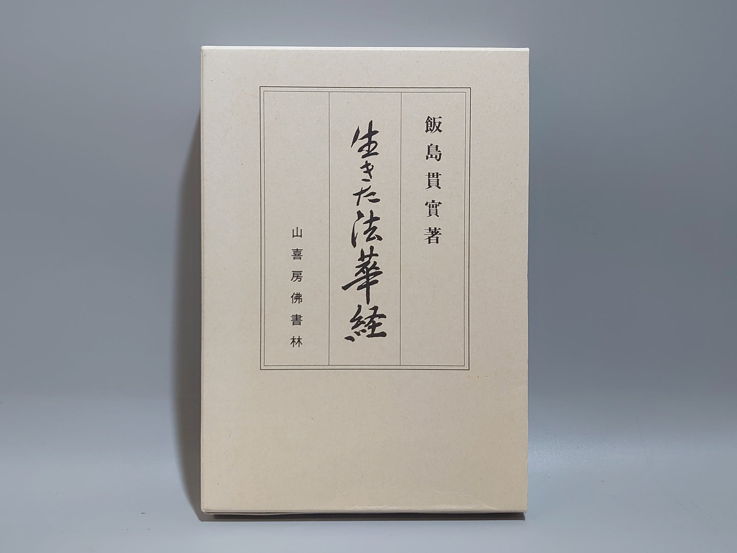 214 生きた法華経