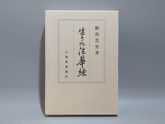 214 生きた法華経