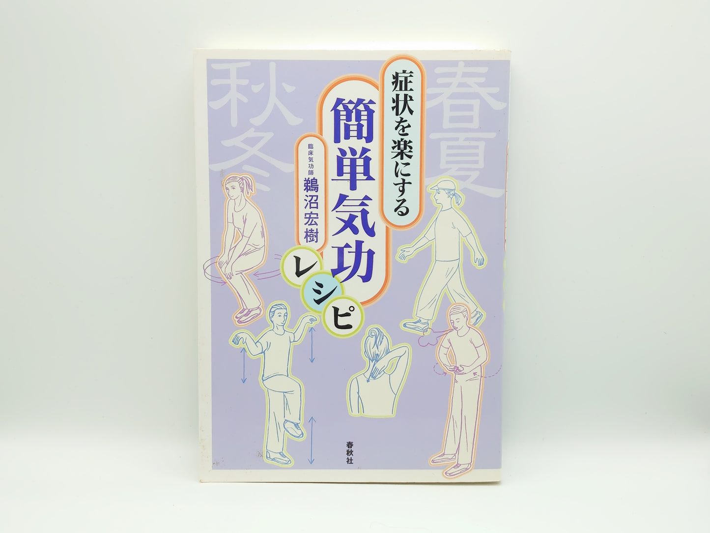 215 症状を楽にする簡単気功レシピ/鵜沼宏樹/春秋社