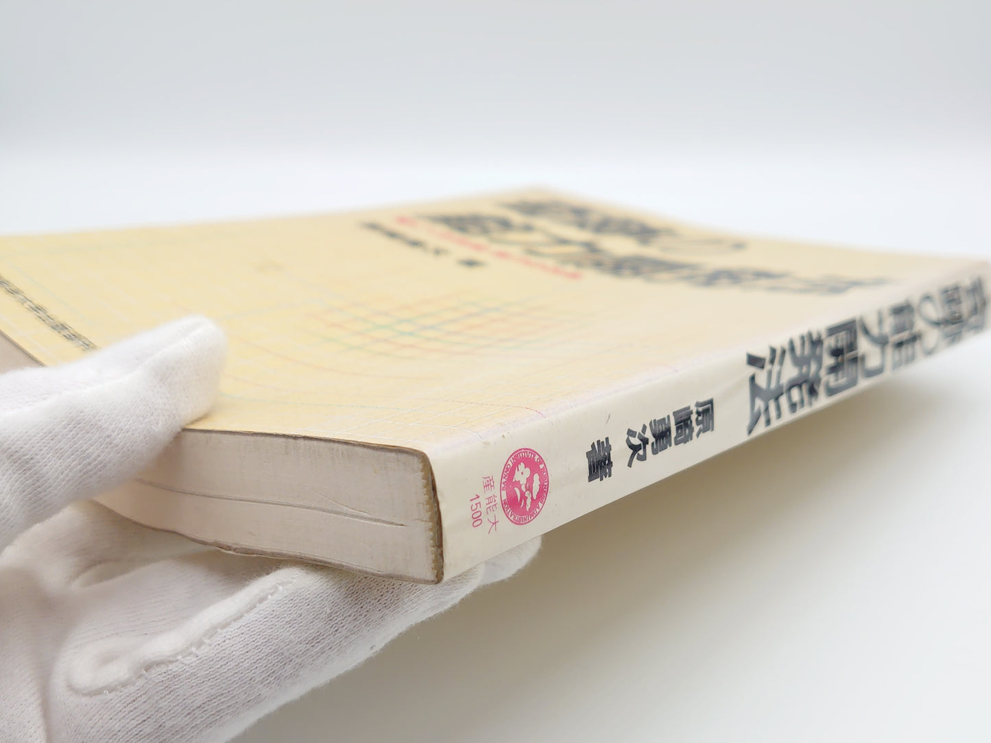 215 奇跡の能力開発法/原崎勇次/産業能率大学出版部