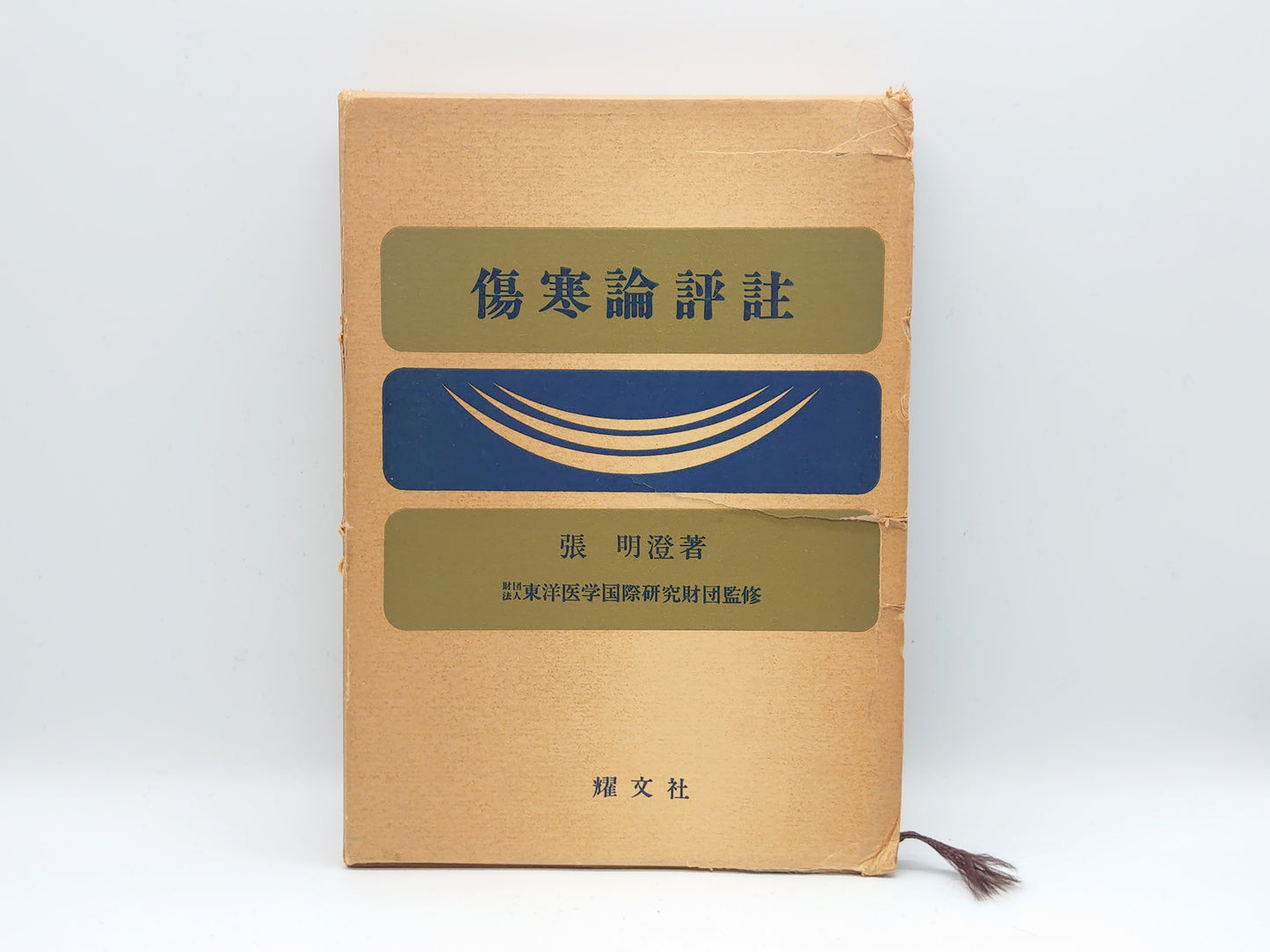 216 傷寒論評註/張明澄/耀文社