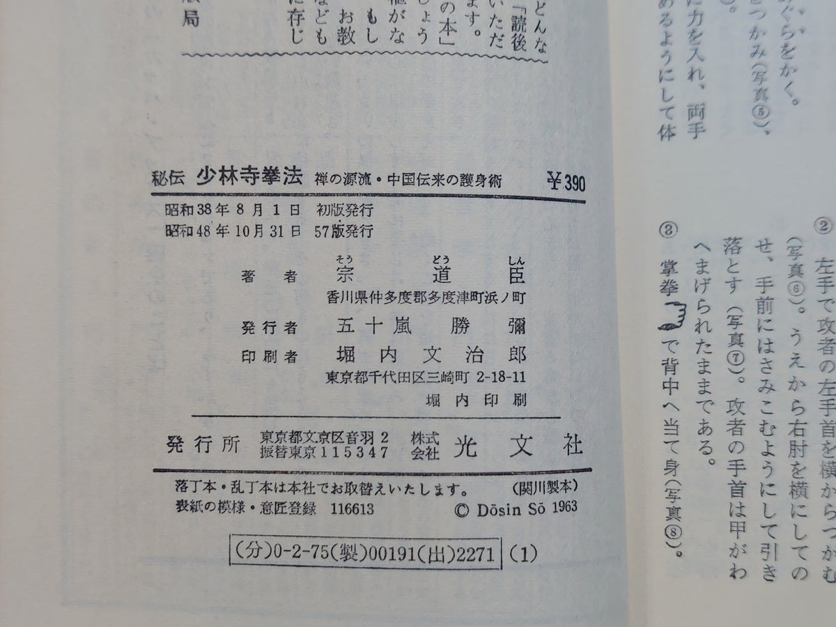 秘伝 少林寺拳法/宗道臣/光文社
