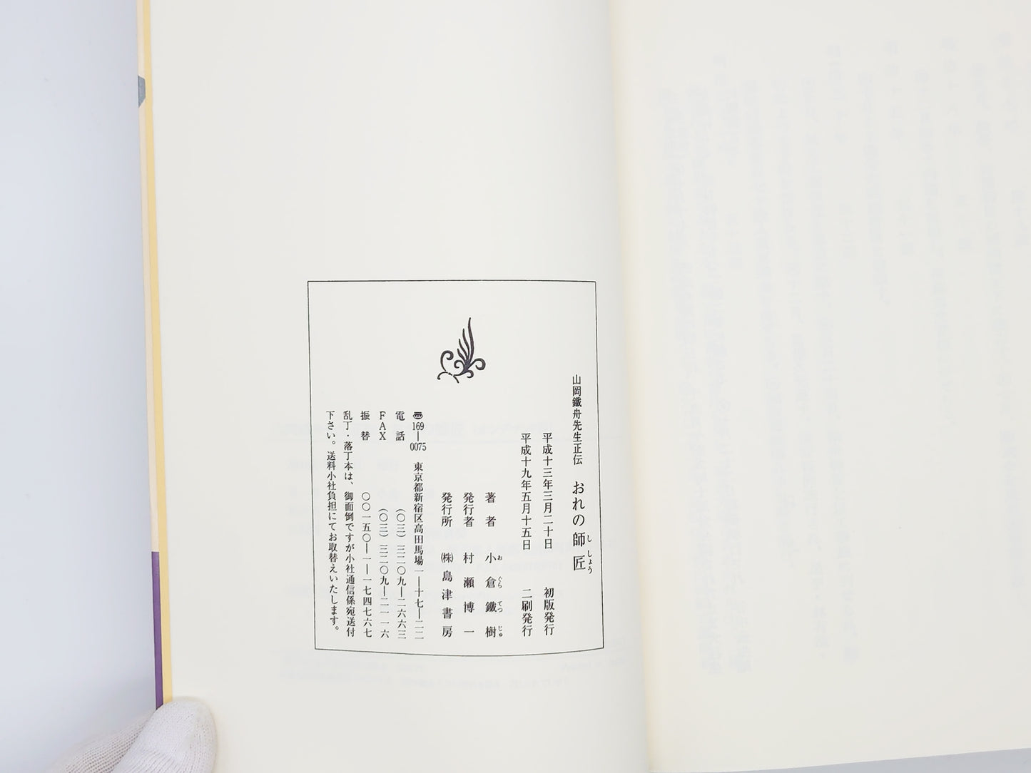 201 おれの師匠(オンデマンド版)小倉鉄樹/島津書房