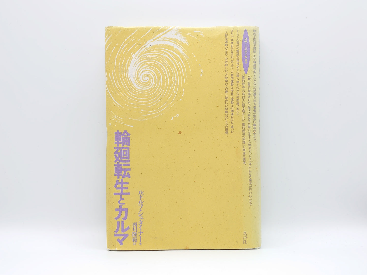 215 輪廻転生とカルマ/ルドルフ・シュタイナー/水声社