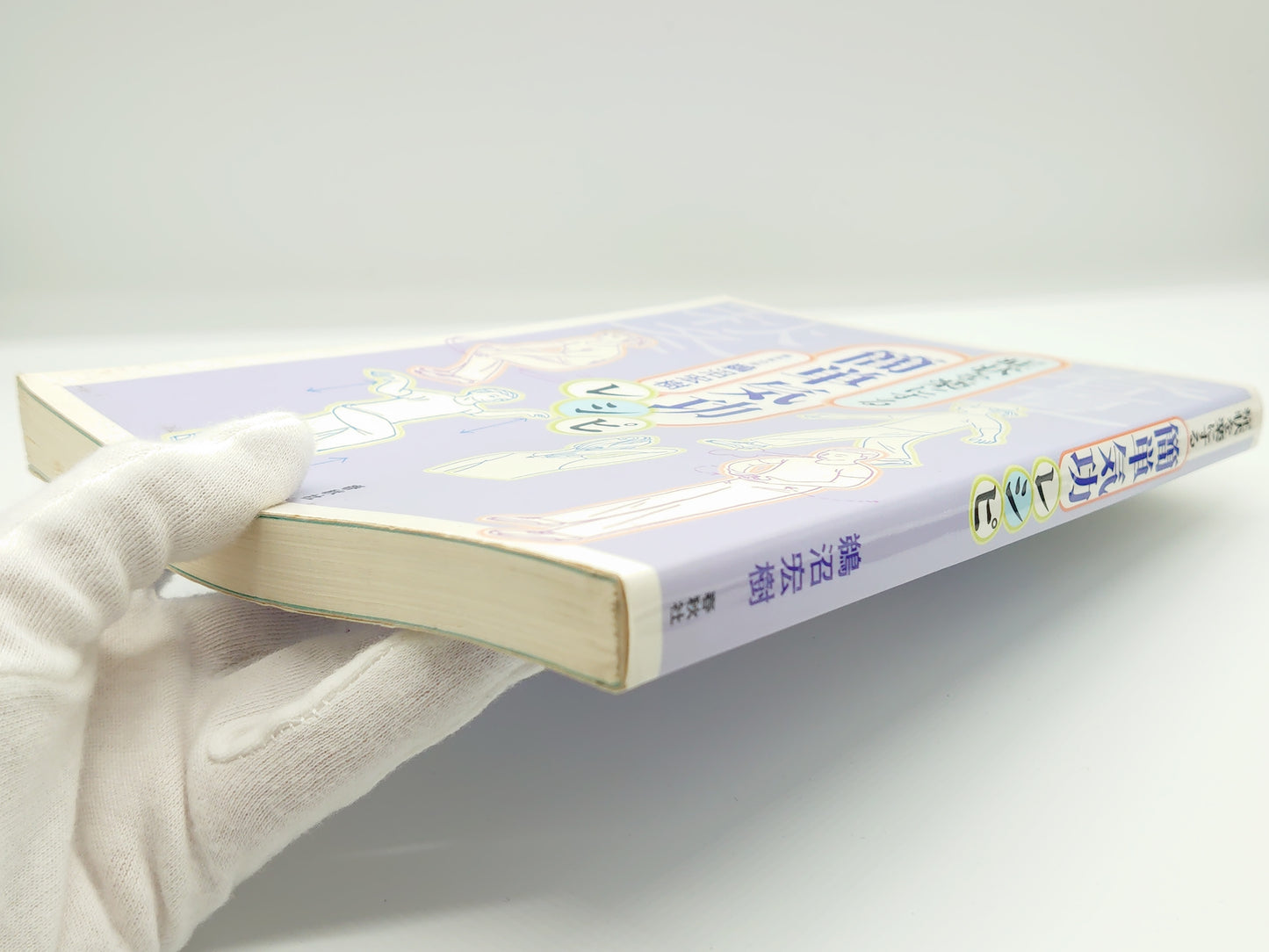 215 症状を楽にする簡単気功レシピ/鵜沼宏樹/春秋社