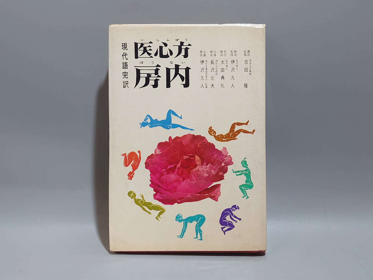 医心方 房内 現代語完訳/吉田隆・伊沢凡人・太田典礼・榎沢元夫/芳賀書店