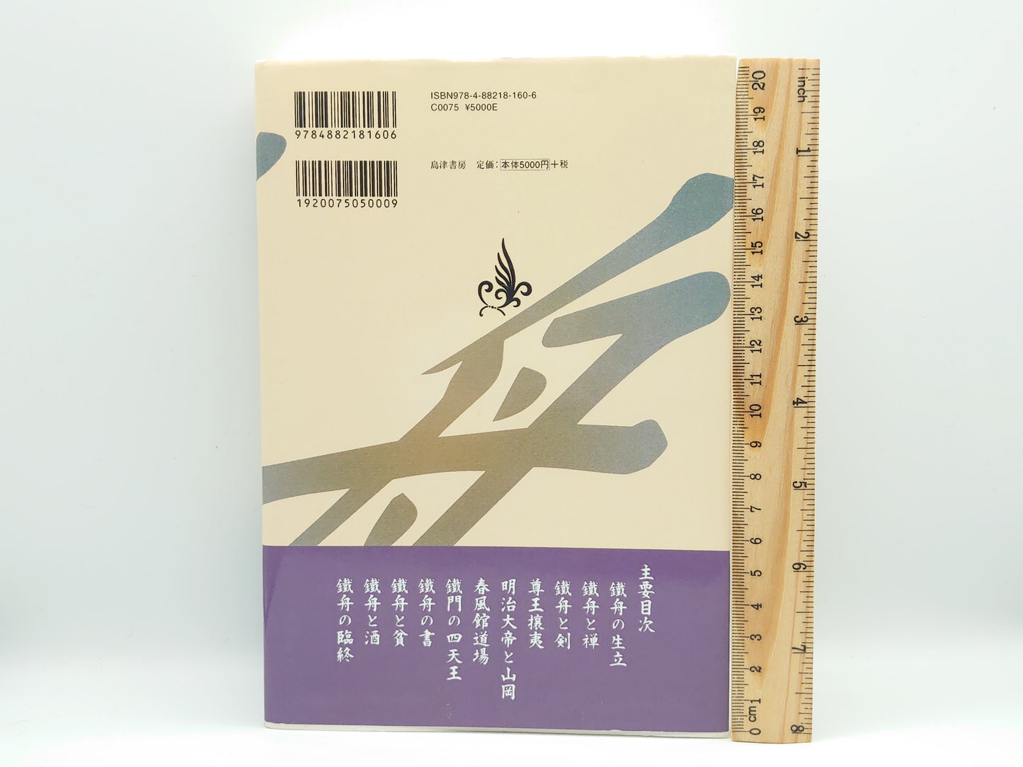 201 おれの師匠(オンデマンド版)小倉鉄樹/島津書房