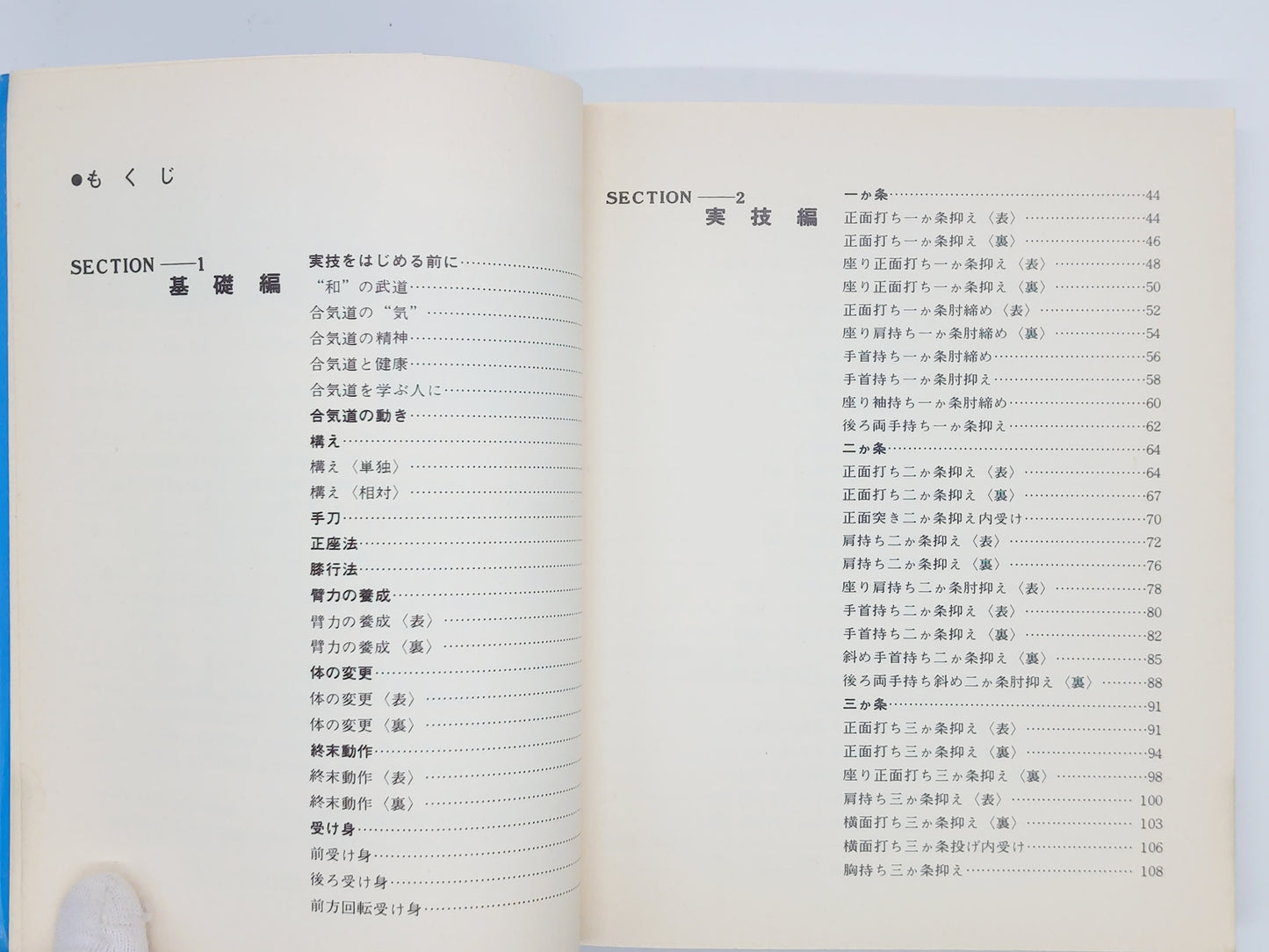 201 図解 合気道入門 改訂版 / 寺田精之 / 合気ニュース