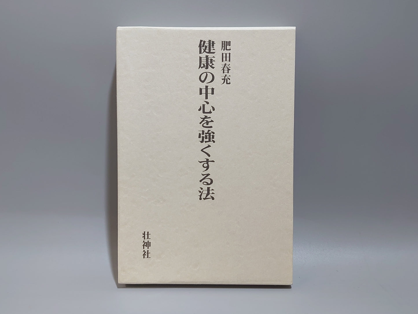 202 健康の中心を強くする法