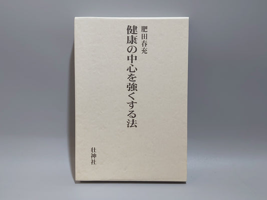 202 健康の中心を強くする法