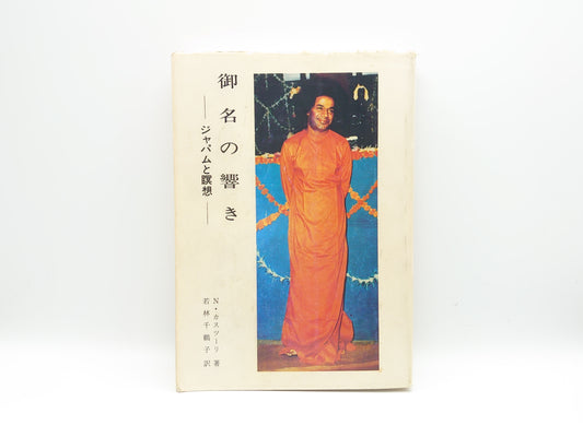 225 御名の響き -ジャパムと瞑想-/N・カスツーリ/シュリ サティヤ サイ出版物日本刊行センター