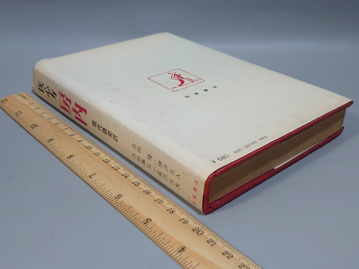 医心方 房内 現代語完訳/吉田隆・伊沢凡人・太田典礼・榎沢元夫/芳賀書店