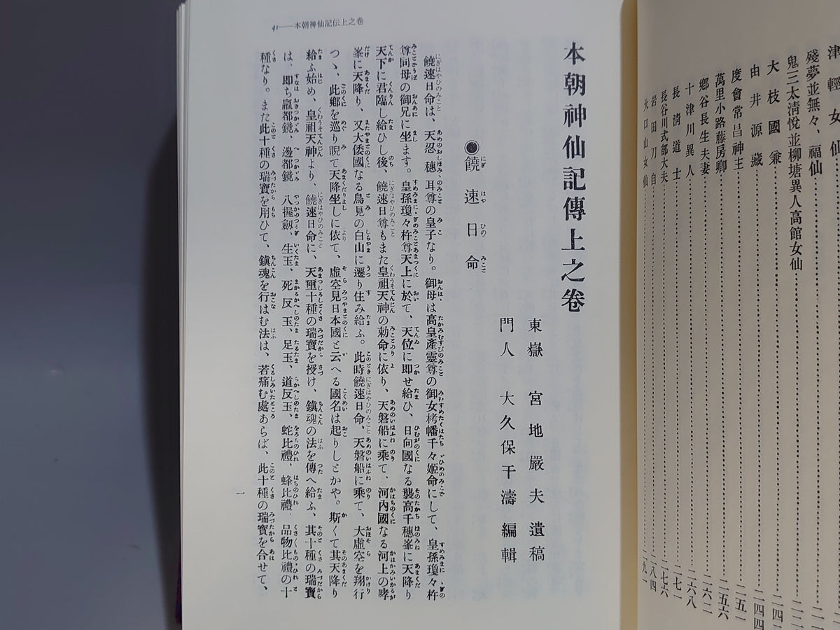 本朝神仙記伝/宮地厳夫/八幡書店