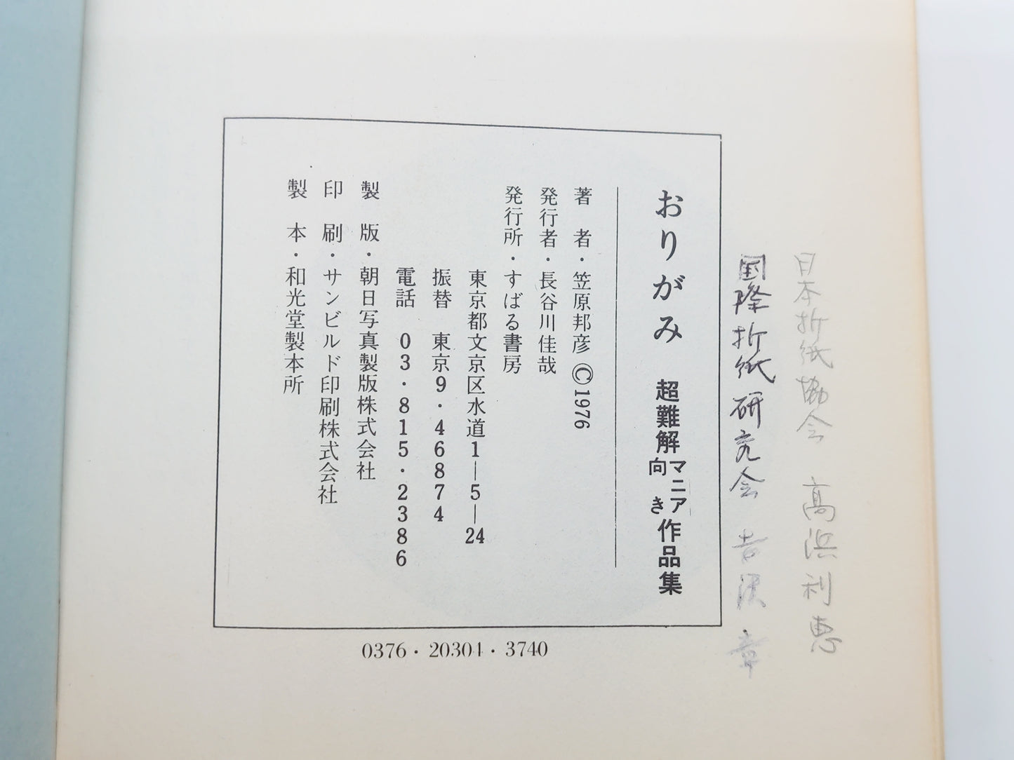 225 おりがみ3 超難解マニア向き作品集/笠原邦彦