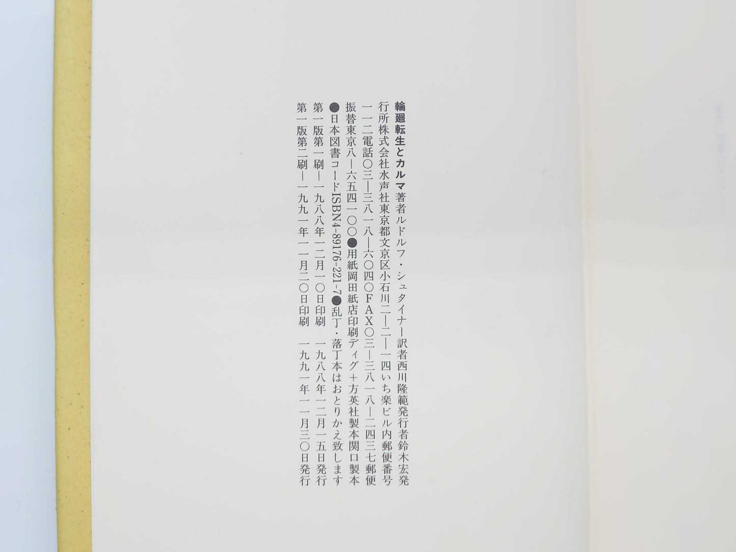 215 輪廻転生とカルマ/ルドルフ・シュタイナー/水声社