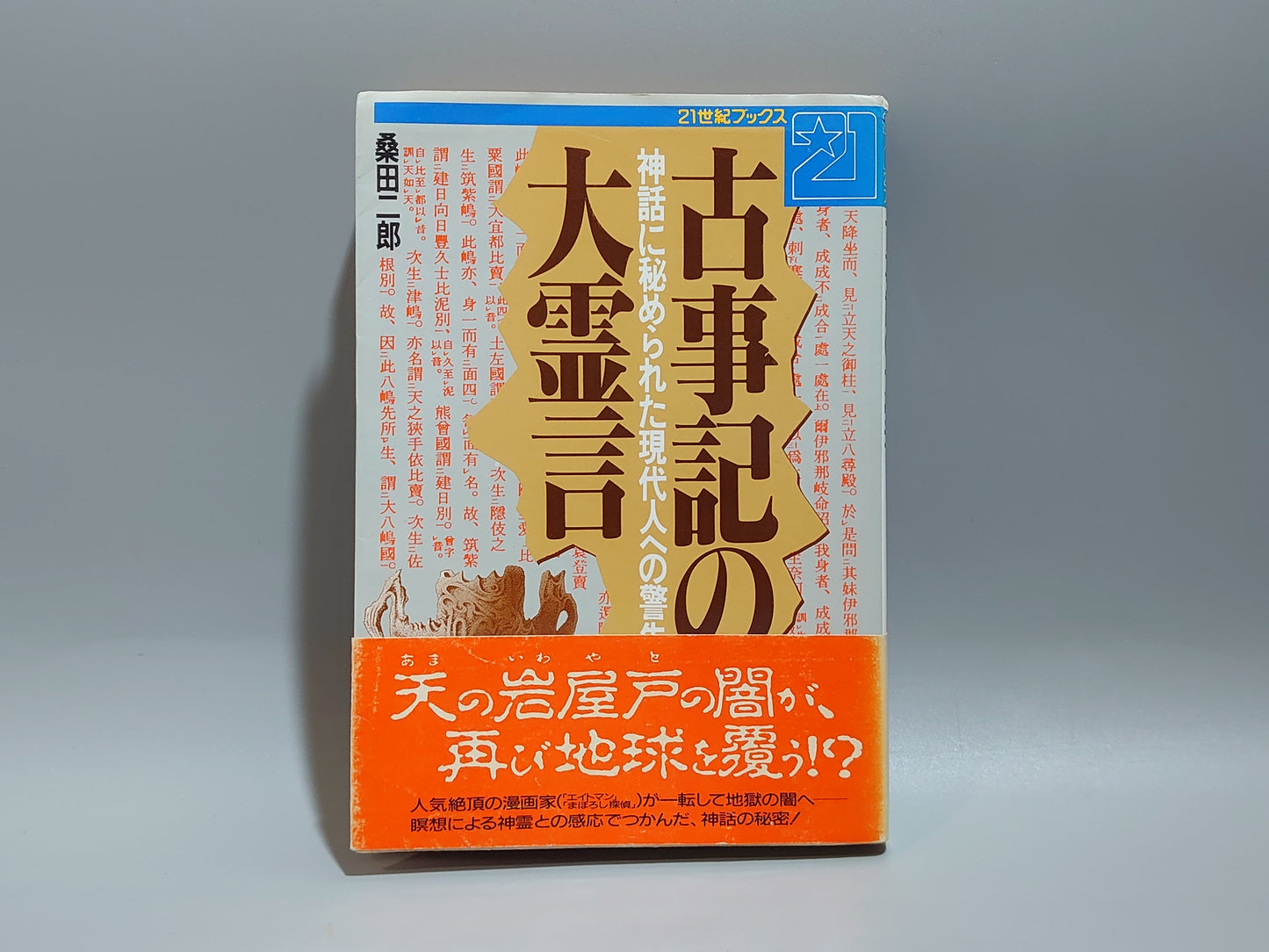 216 古事記の大霊言 神話に秘められた現代人への警告！