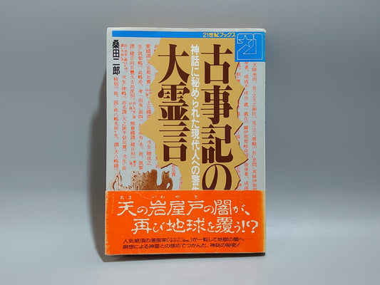 216 古事記の大霊言 神話に秘められた現代人への警告！