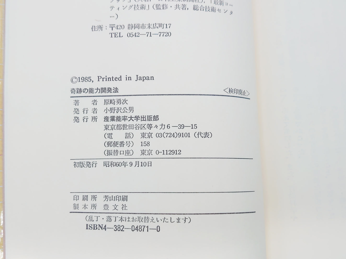 215 奇跡の能力開発法/原崎勇次/産業能率大学出版部