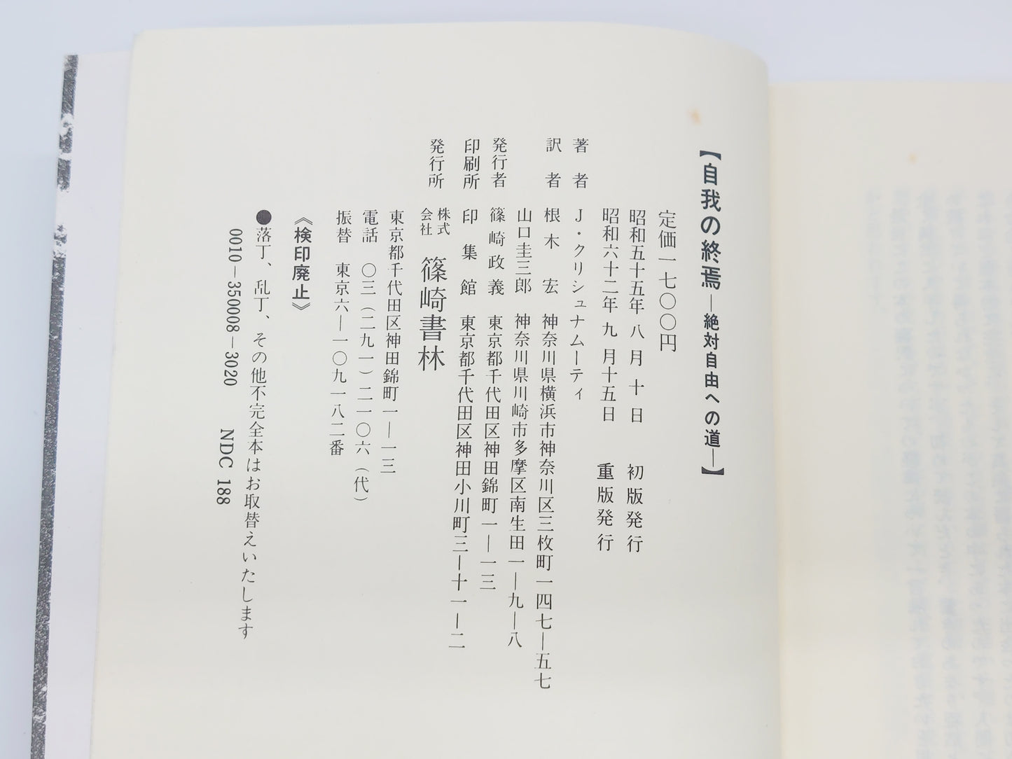 215 自我の終焉 絶対自由への道 J・クリシュナムーティ/篠崎書林