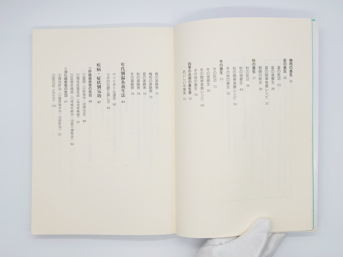 215 症状を楽にする簡単気功レシピ/鵜沼宏樹/春秋社