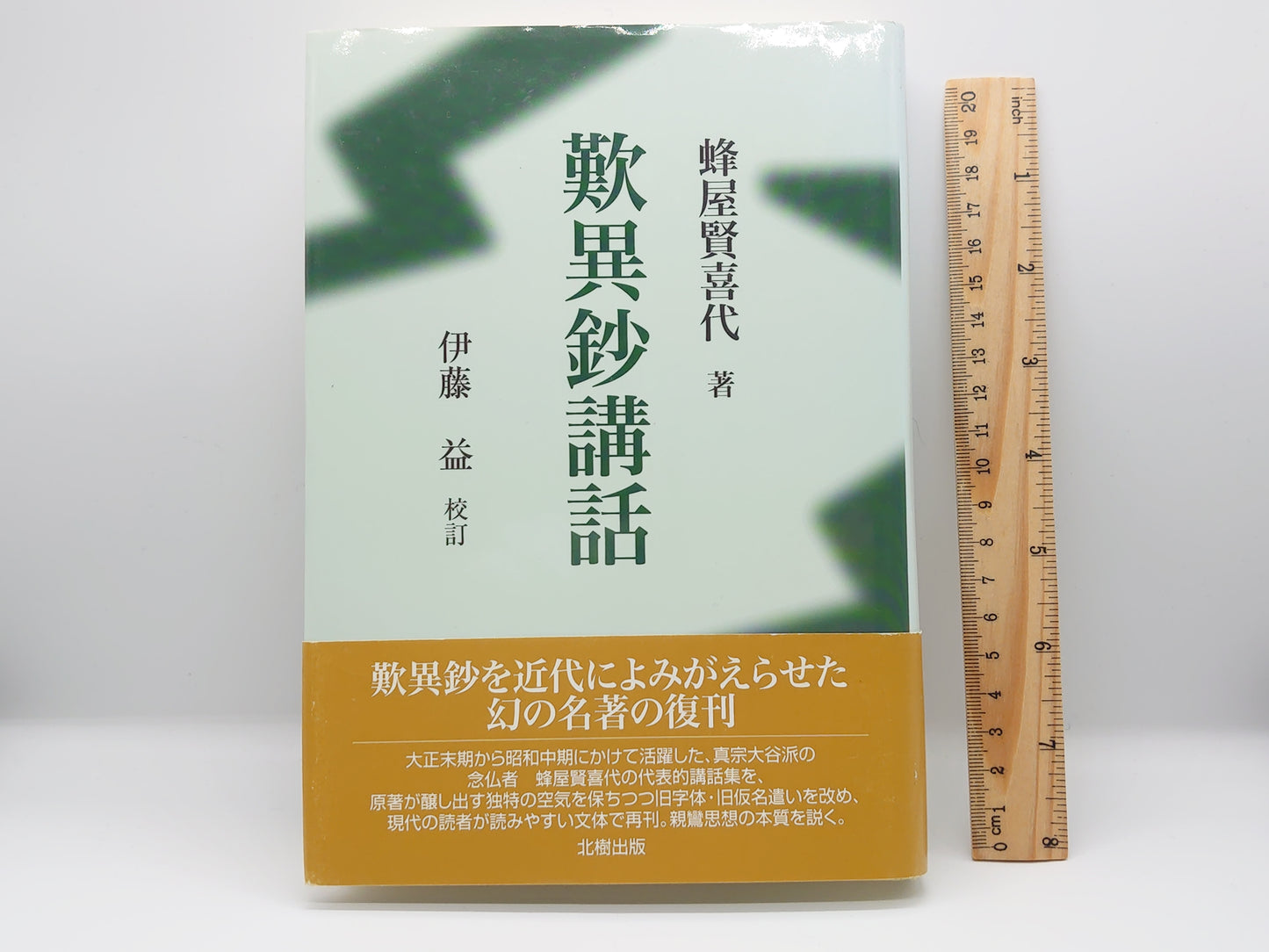 214 歎異抄講話 / 蜂屋賢喜代 / 北樹出版