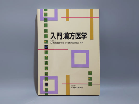 224 入門 漢方医学