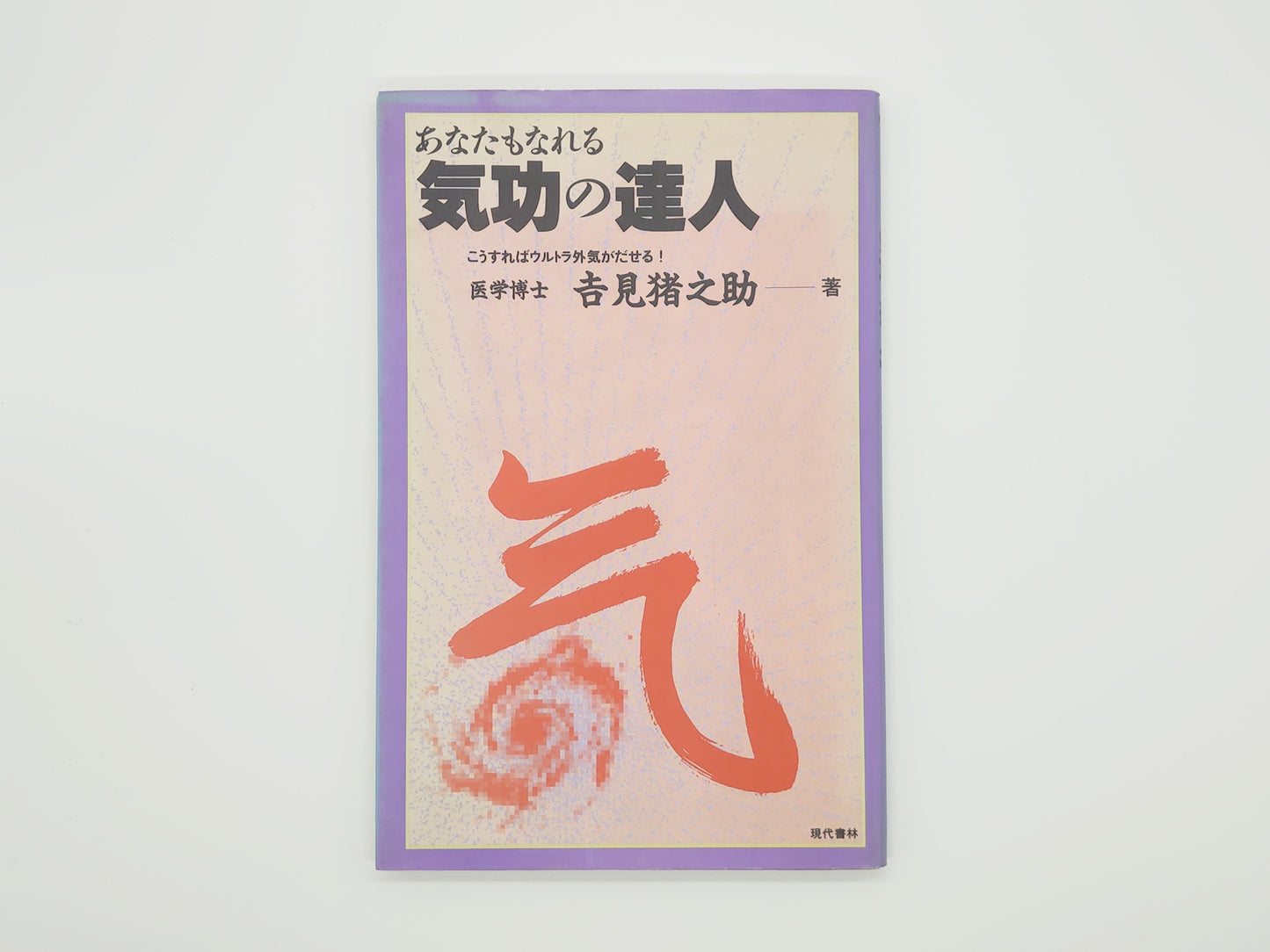 215 《你也能成为气功大师》 伊之助吉美/现代少林