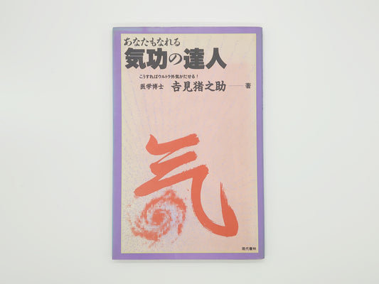 215 《你也能成为气功大师》 伊之助吉美/现代少林