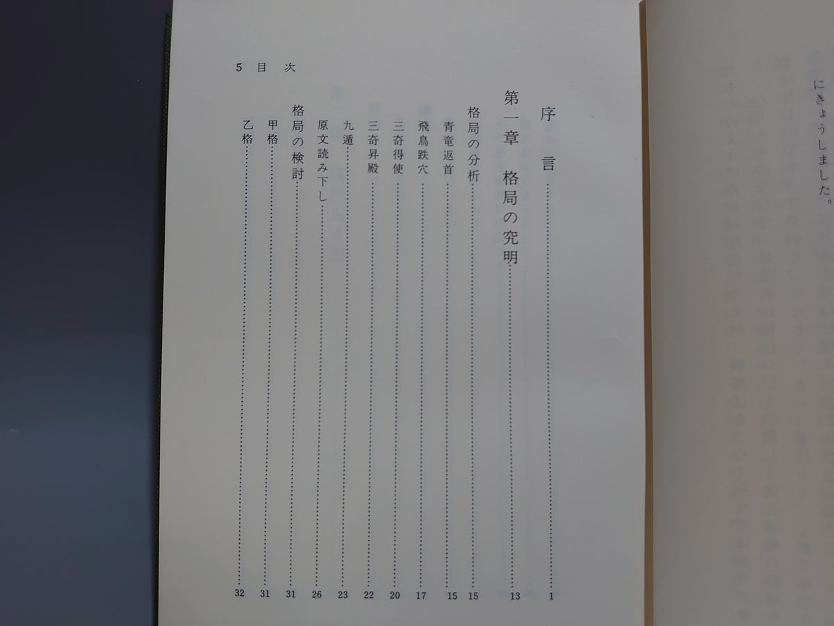透派秘伝 活断自在 奇門大法心得/張耀文・佐藤六龍/八幡書店