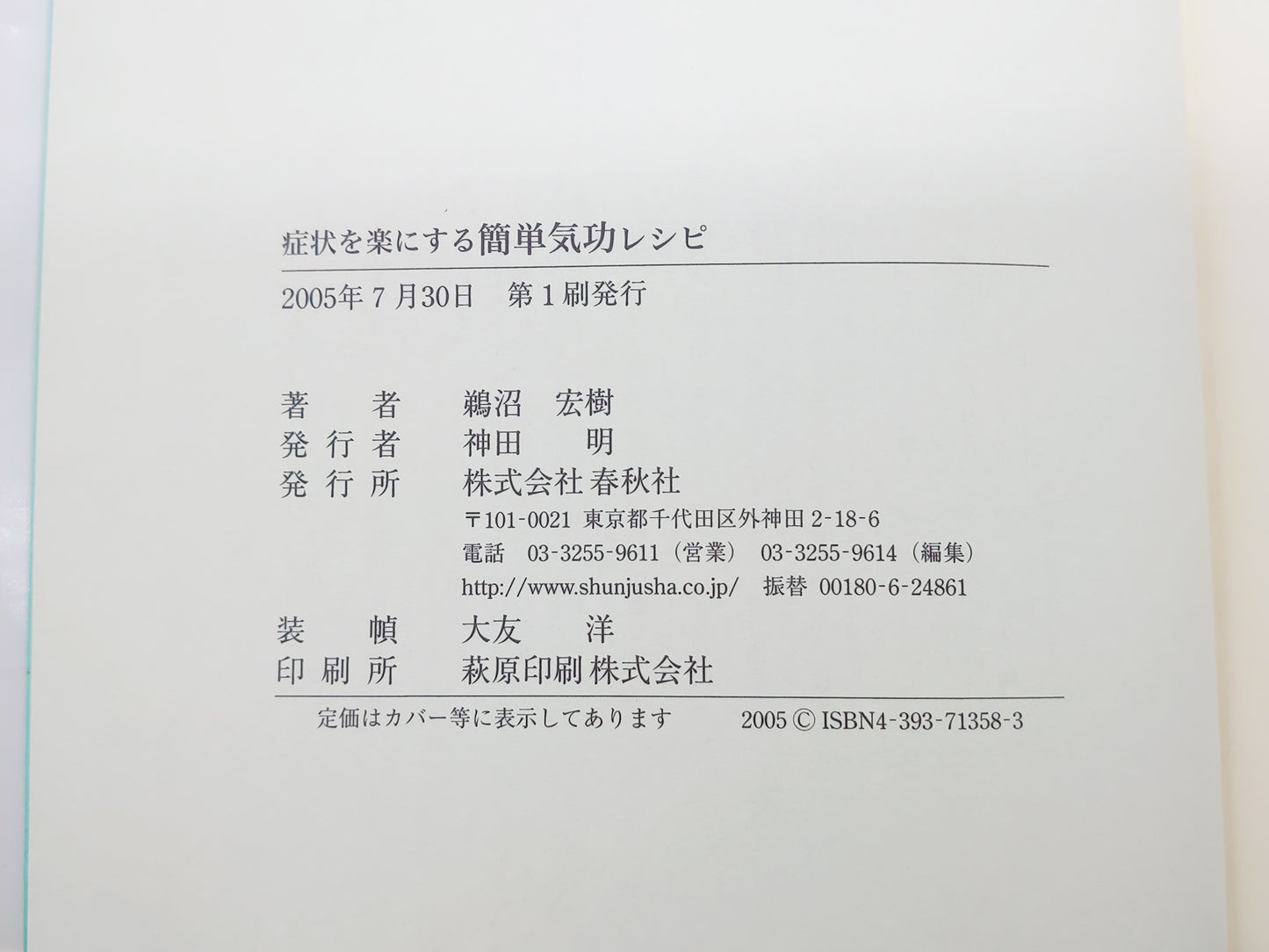 215 症状を楽にする簡単気功レシピ/鵜沼宏樹/春秋社