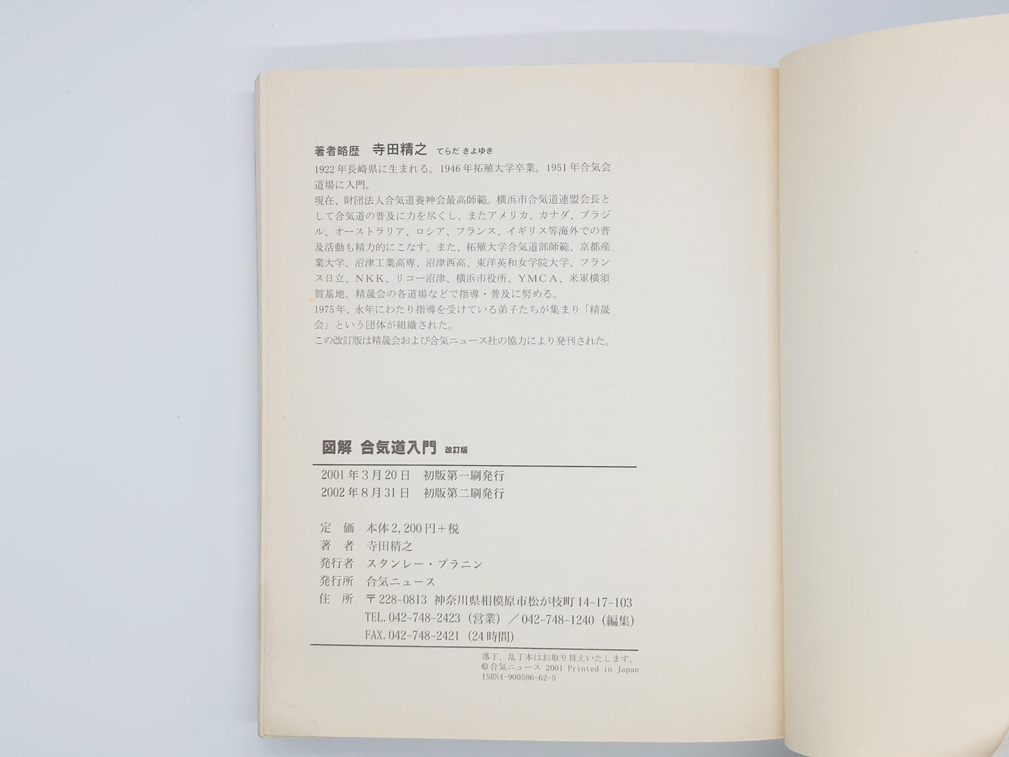 201 図解 合気道入門 改訂版 / 寺田精之 / 合気ニュース