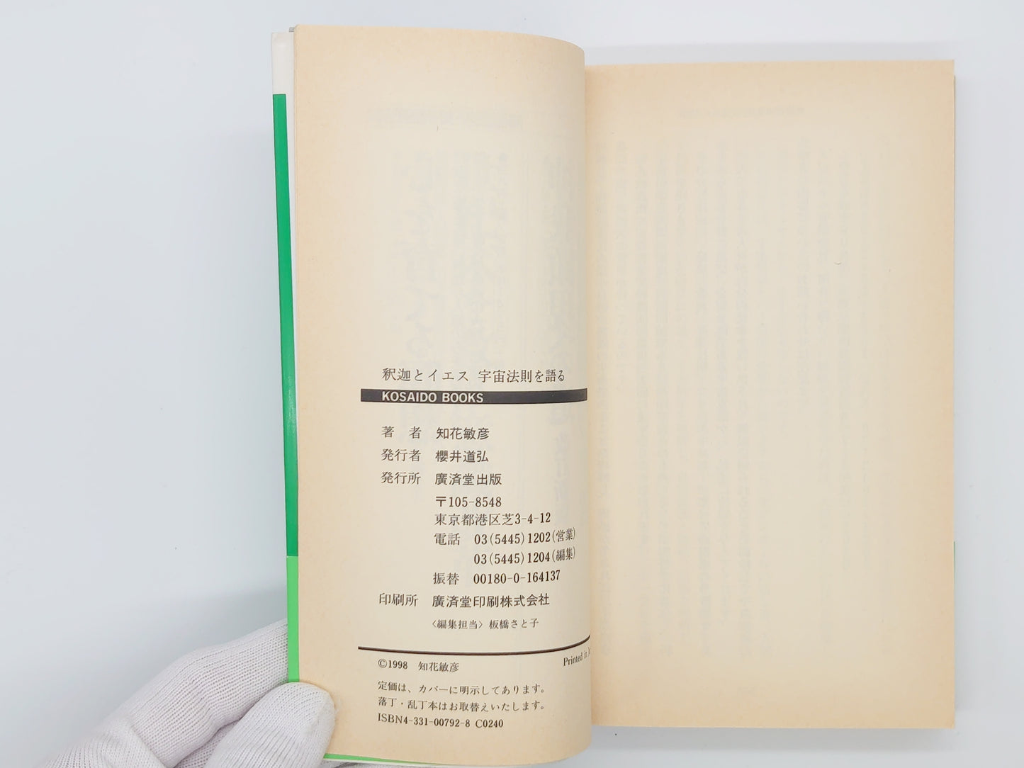 215 釈迦とイエス 宇宙法則を語る/知花俊彦