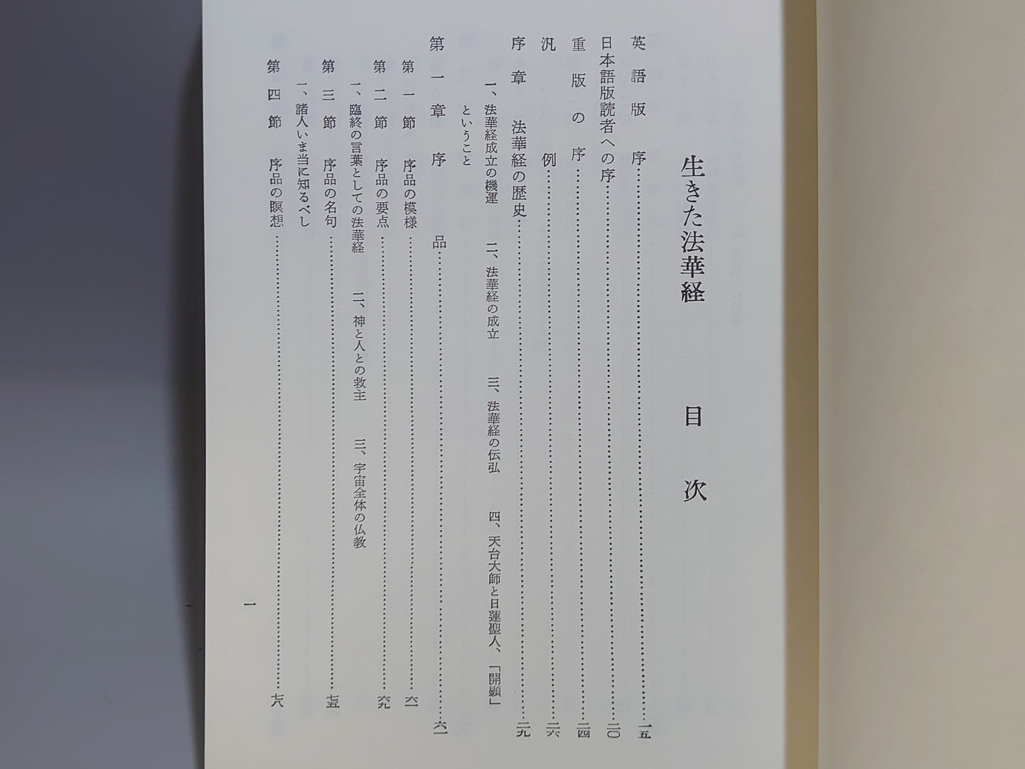 214 生きた法華経