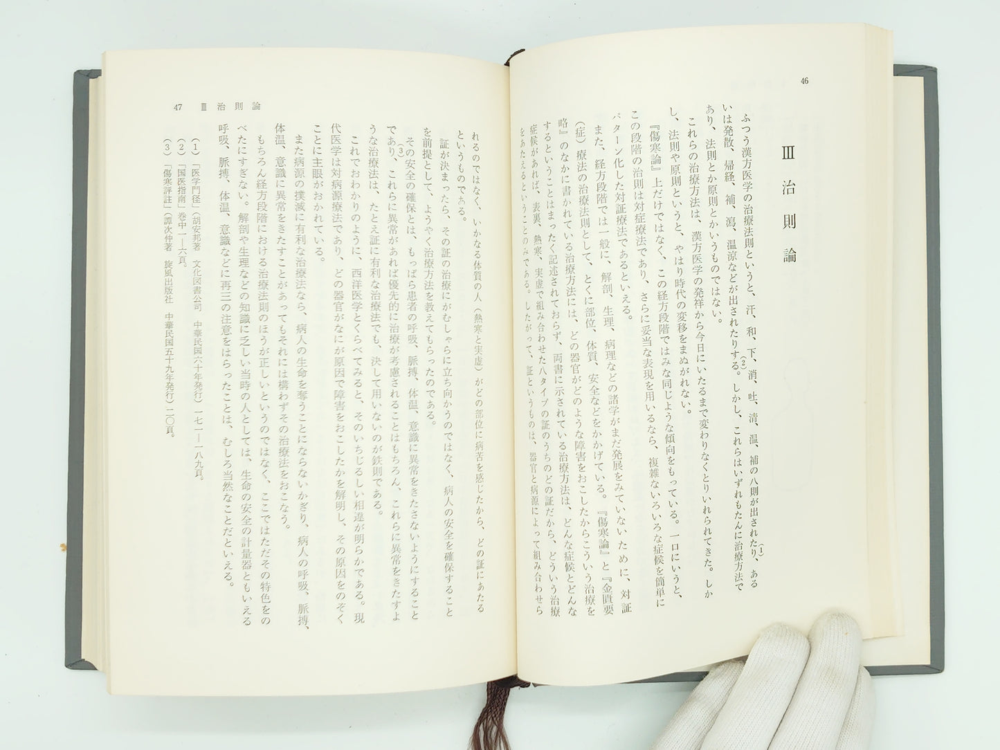 216 傷寒論評註/張明澄/耀文社