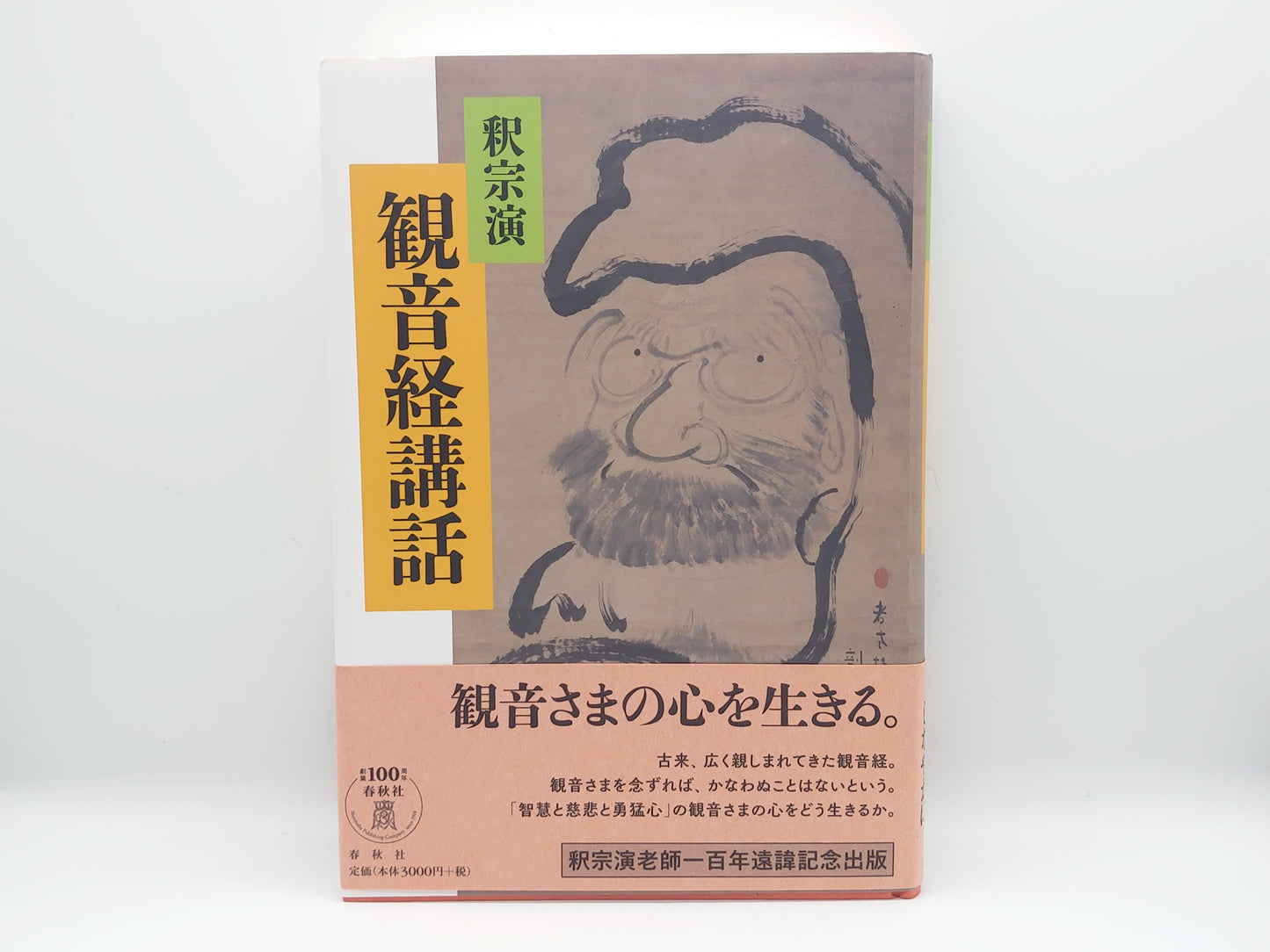 214 観音経講話 / 釈宗演 / 春秋社