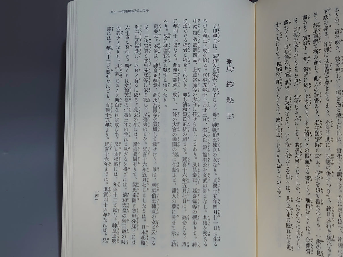 本朝神仙記伝/宮地厳夫/八幡書店