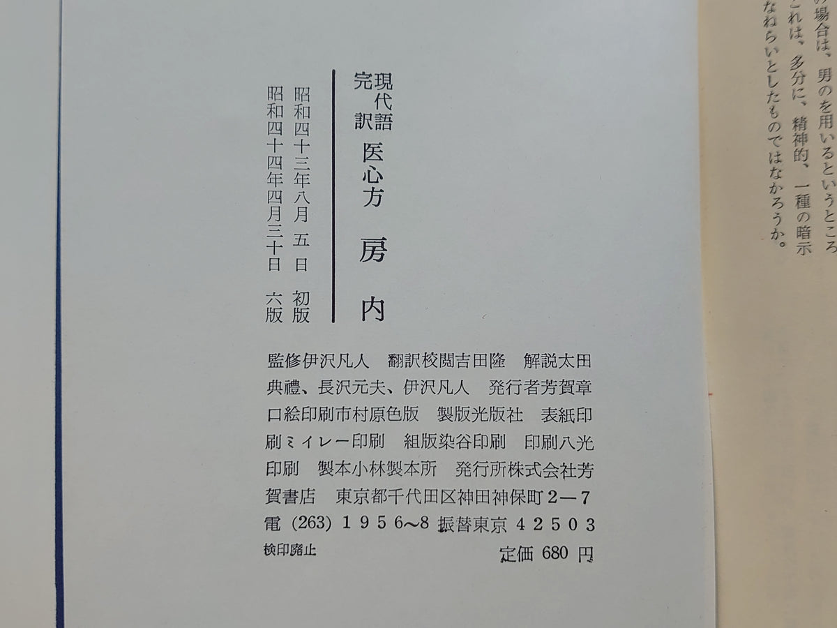 医心方 房内 現代語完訳/吉田隆・伊沢凡人・太田典礼・榎沢元夫/芳賀書店