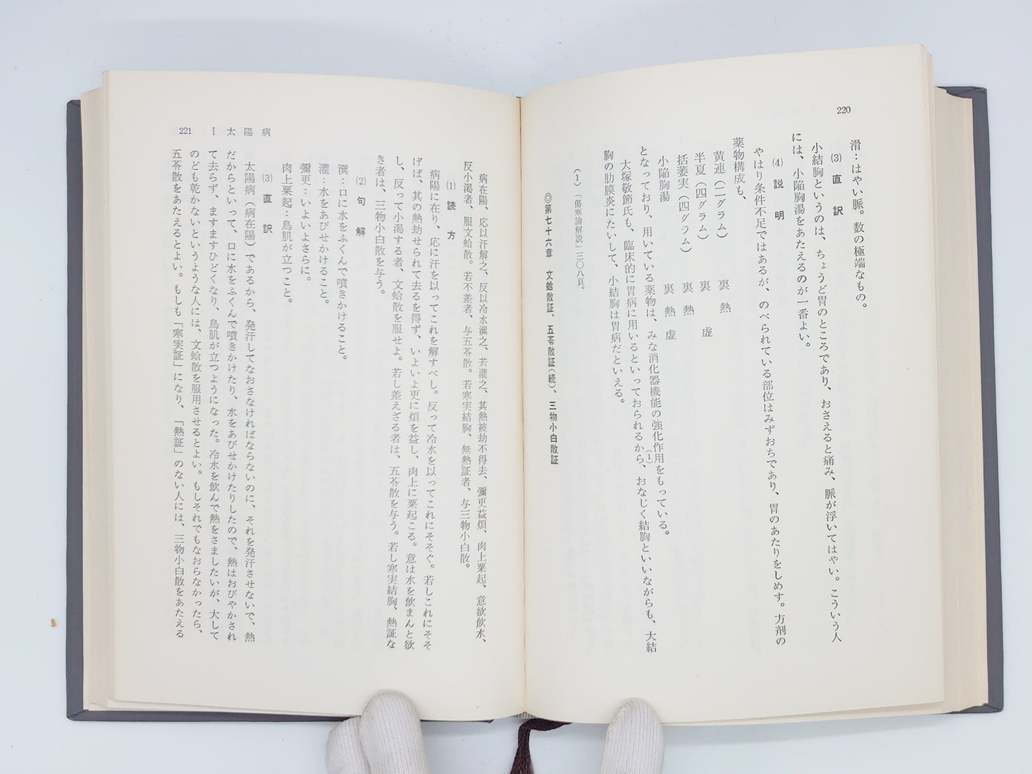 216 傷寒論評註/張明澄/耀文社