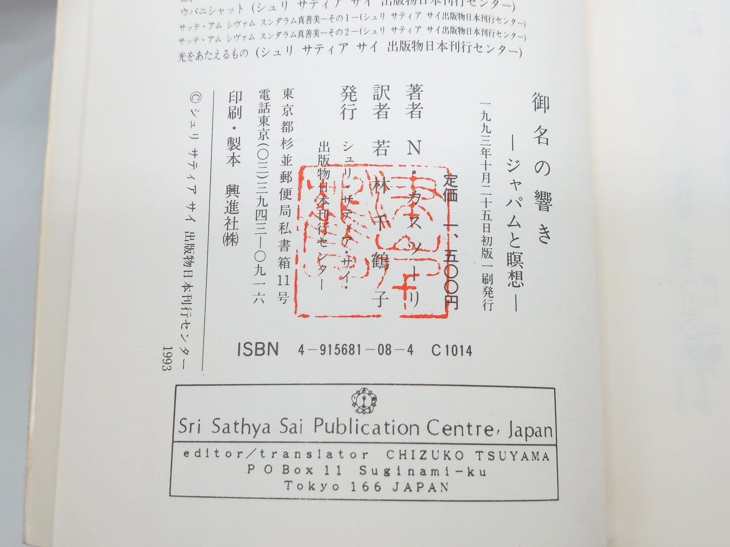 225 御名の響き -ジャパムと瞑想-/N・カスツーリ/シュリ サティヤ サイ出版物日本刊行センター