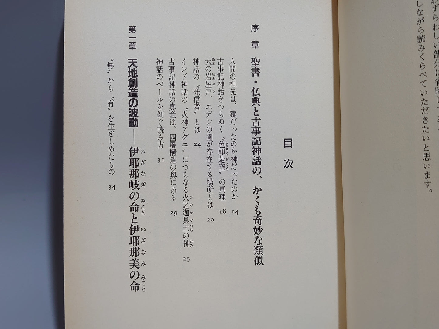 216 古事記の大霊言 神話に秘められた現代人への警告！
