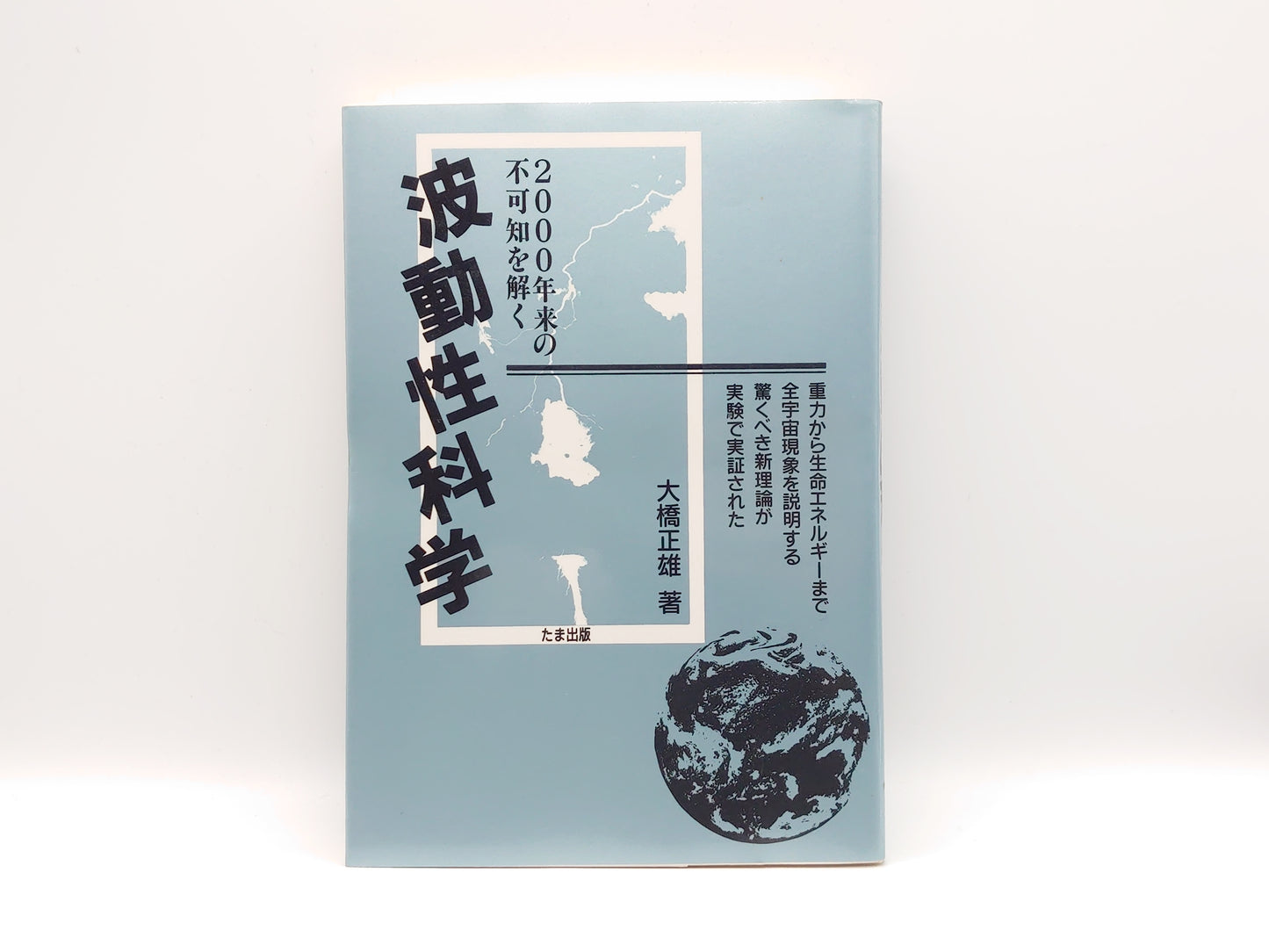 215 波動性科学 2000年来の不可知を解く 大橋正雄/たま出版